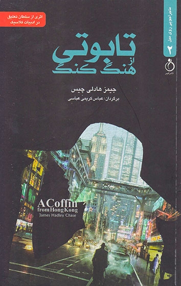 تابوتی از هنگ کنگ