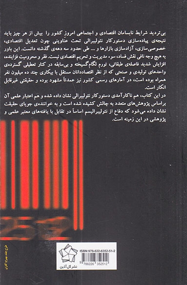 کارنامه ی نئولیبرالیسم در ایران (خصوصی سازی و آئینه ی پژوهش)