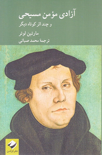 آزادی مومن مسیحی و چند اثر کوتاه دیگر(کرگدن)صبائی