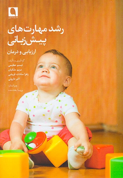 رشد مهارت های پیش زبانی(ارزیابی و درمان)
