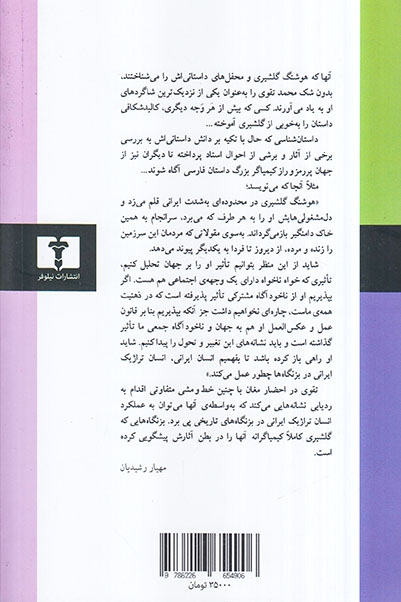 احضار مغان(مقالاتی در نقد و تحلیل آثار هوشنگ گلشیری)نیلوفر