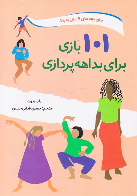 101بازی برای بداهه پردازی