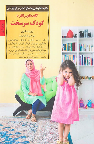 کلیدهای رفتار با کودک سرسخت(صابرین)فرود