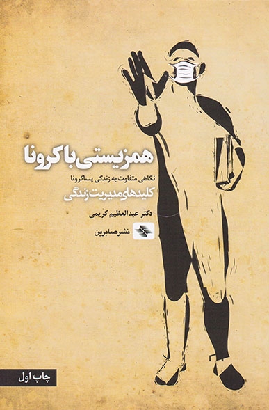 همزیستی با کرونا