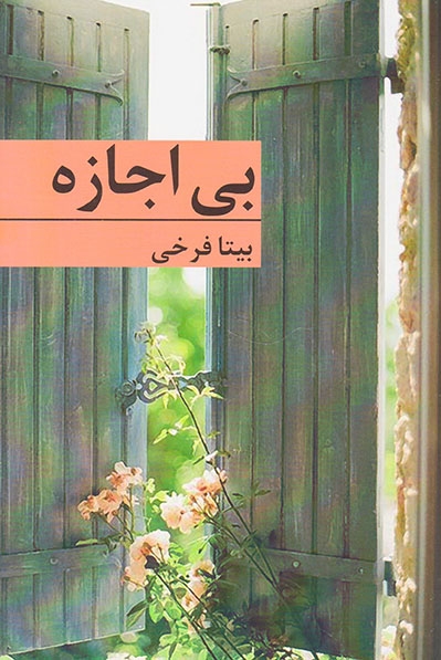 بی اجازه