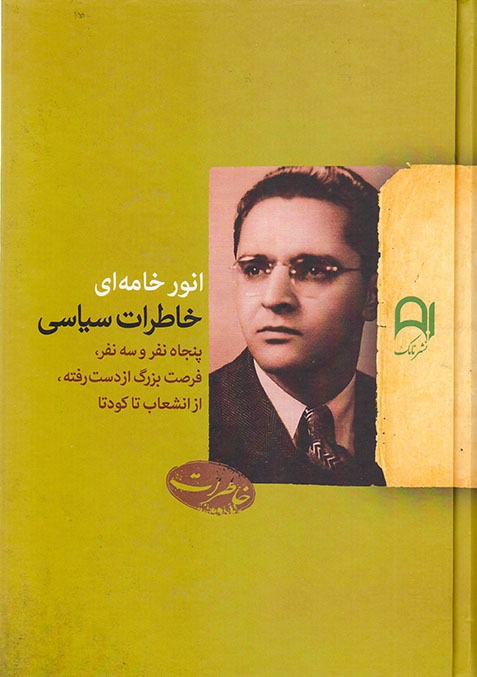 خاطرات سیاسی انور خامه ای