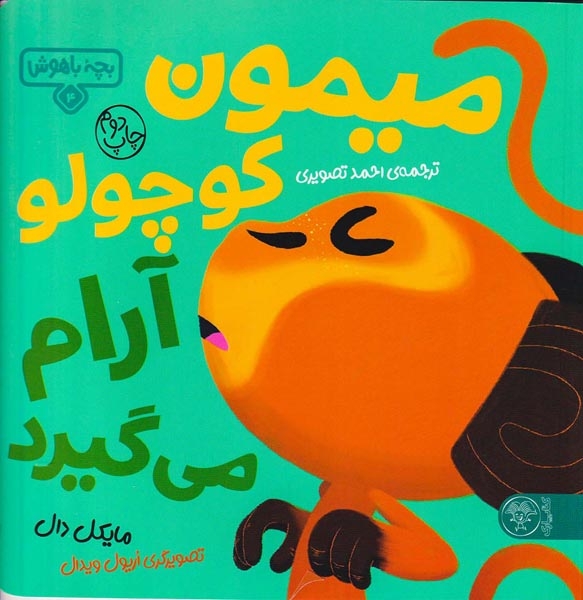 بچه باهوش جلد چهارم میمون کوچولو آرام می گیرد
