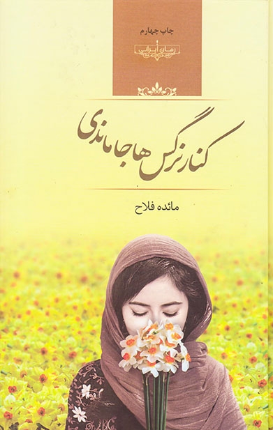 کنار نرگس ها جاماندی(صدای معاصر)فلاح