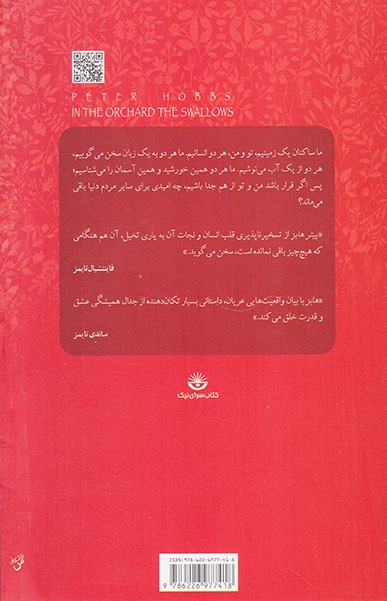 چلچله ها در باغ(نیک)فرهادی