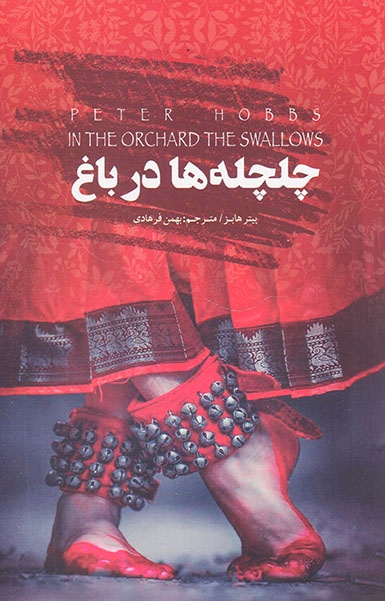چلچله ها در باغ(نیک)فرهادی
