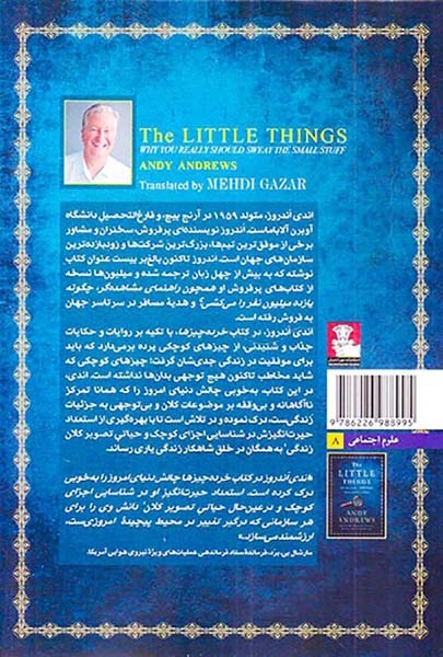 خرده چیزها(چرا باید چیزهای کوچک زندگی را جدی گرفت)مهراندیش