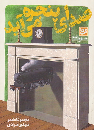 صدای پنجره می آید(گویا)مرادی
