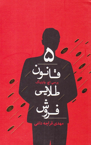 5قانون طلایی فروش