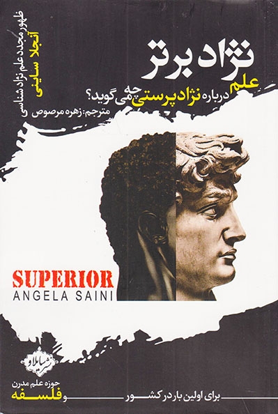 نژاد برتر (علم درباره نژادپرستی چه می گوید)