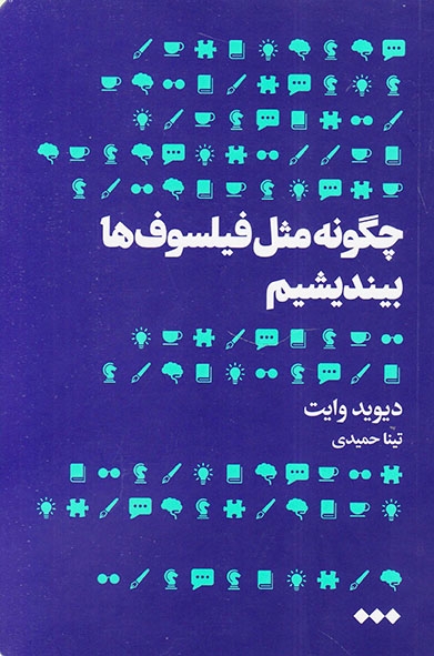 چگونه مثل فیلسوف ها بیندیشیم