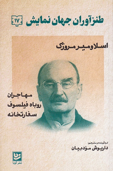 اسلاومیر مروژک