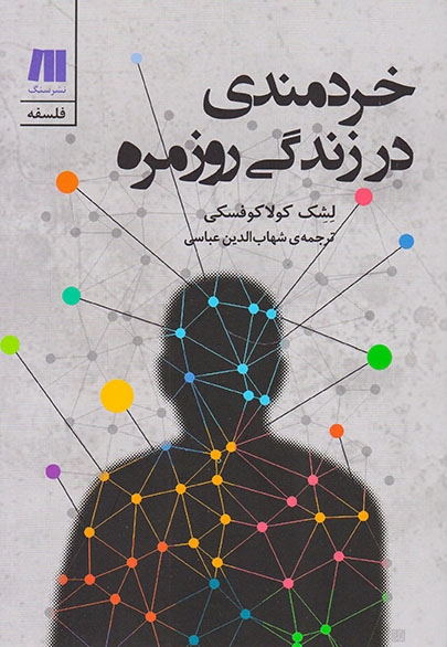خردمندی در زندگی روزمره