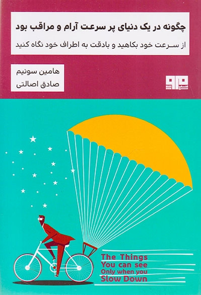 چگونه در یک دنیای پر سرعت آرام و مراقب بود(کتاب مرو)اصالتی