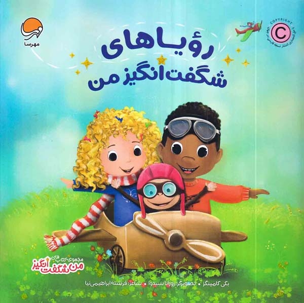 من شگفت انگیز(رویاهای شگفت انگیز من)مهرسا