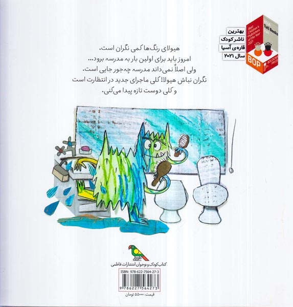 هیولای رنگ ها به مدرسه می رود(فاطمی)ترهنده
