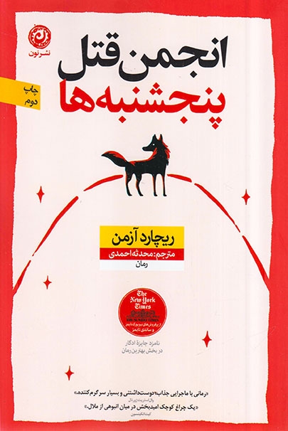 انجمن قتل پنجشنبه ها(نشرنون)احمدی