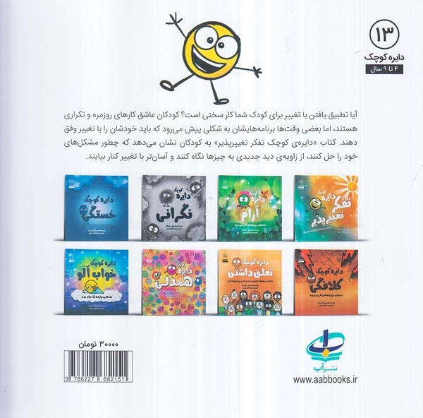 دایره کوچک13(دایره کوچک تفکر تغییر پذیر)نشرآب