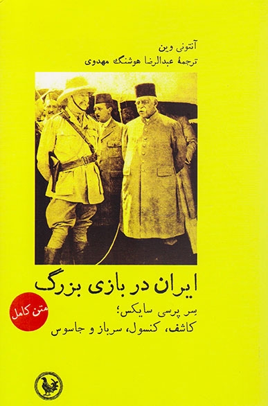 ایران در بازی بزرگ(سر پرسی سایکس کاشف کنسول سرباز و جاسوس)آبی پارسی