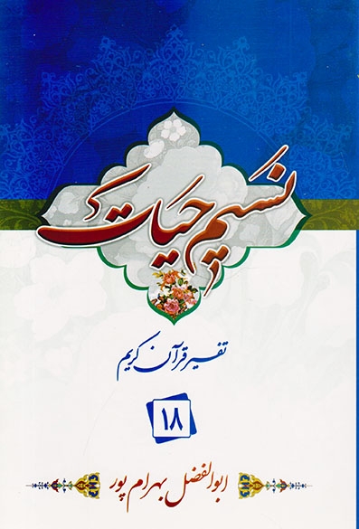 نسیم حیات تفسیر قرآن کریم جزء18