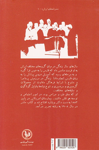 بیست سال در ایران(روایت یک زندگی در دوران سه پادشاه قاجار)