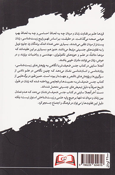 جنس ضعیف تر(چگونه علم درباره زنان مرتکب اشتباه شده است)