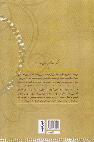 شمع و لنگری (گوشه ای از آداب و رسوم زنده زرتشتیان)
