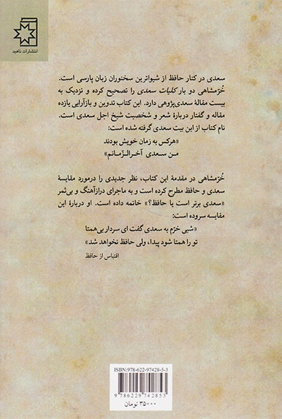 من سعدی آخرالزمانم(ناهید)خرمشاهی
