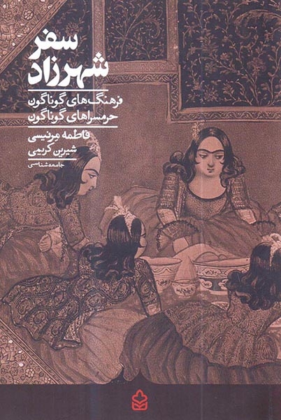 سفر شهرزاد(فرهنگ های گوناگون حرمسراهای گوناگون)کراسه