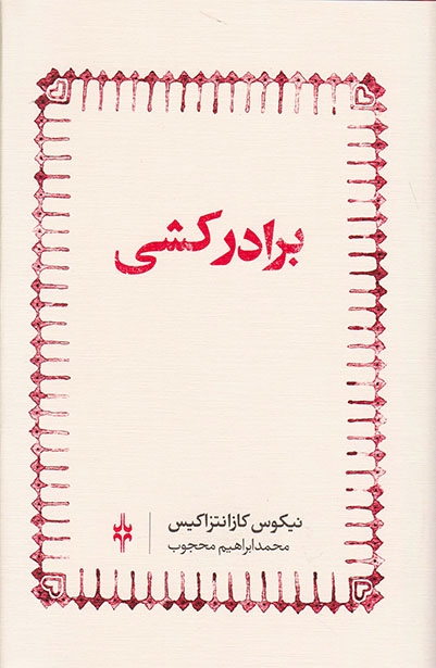 برادرکشی