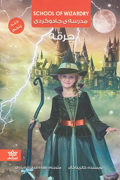 مدرسه ی جادوگری جلد پنجم(جرقه)آغازکتاب