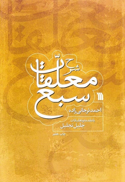 شرح معلقات سبع