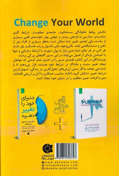 دنیای خود را تغییر دهید
