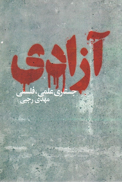 آزادی جستاری علمی فلسفی