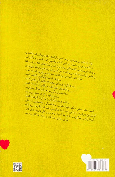 25راه غلبه بر دل های مردم(چه طور احساس ارزشمند بودن را در دیگران ایجاد کنیم)