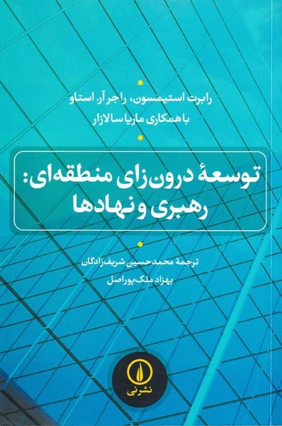 توسعه درون زای منطقه ای(رهبری و نهادها)نشرنی