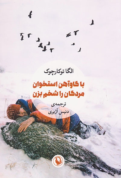 با گاوآهن استخوان مردگان را شخم بزن(مروارید)آژیری