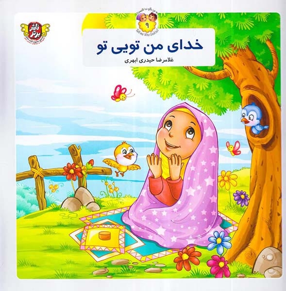 به من بگو خدا کیست جلد نهم خدای من تویی تو