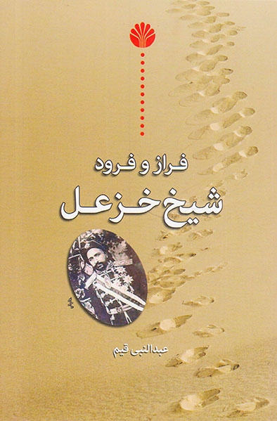 فراز و فرود شیخ خزعل(اختران)قیم