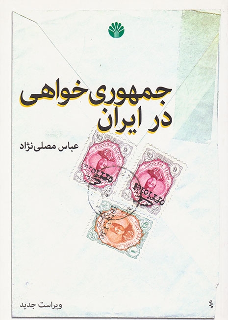 جمهوری خواهی در ایران