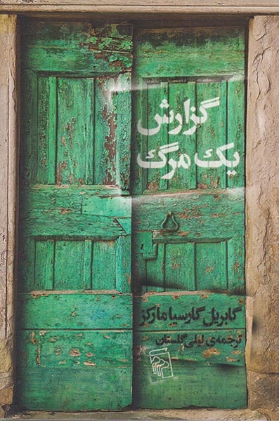 گزارش یک مرگ(نشرمرکز)گلستان