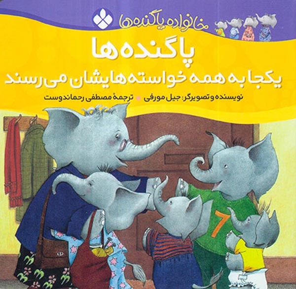 خانواده پاگنده ها پاگنده ها یکجا به همه خواسته هایشان می رسند