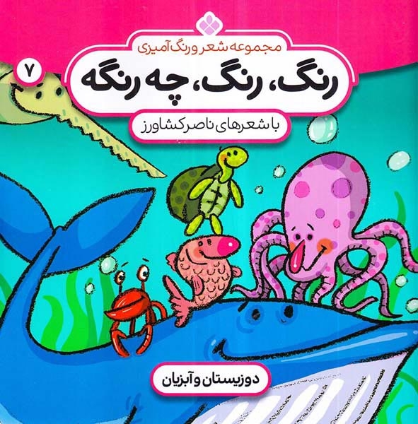 رنگ رنگ چه رنگه7(دوزیستان و آبزیان)پنجره