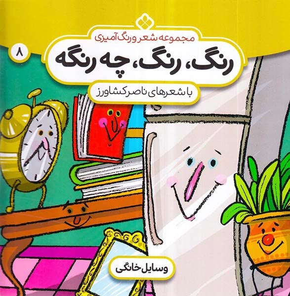 رنگ،رنگ،چه رنگیه جلد هشتم وسایل خانگی