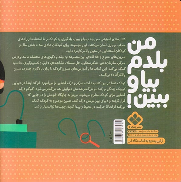 من بلدم بیا و ببین7(دقت تمرکز و درک فضایی)پنجره