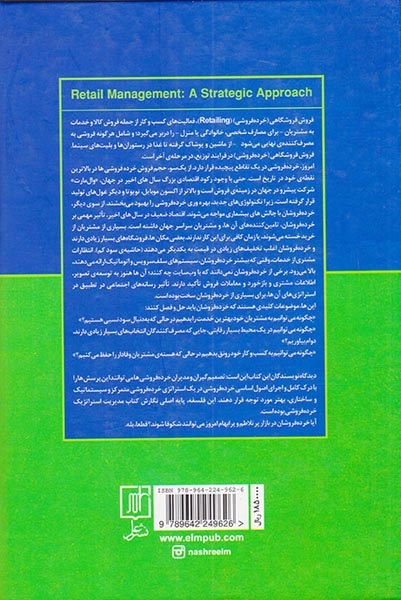 رویکرد استراتژیک بر مدیریت فروش فرشوگاهی(خرده فروشی)